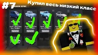 Купил все машины низкого класса в селе 