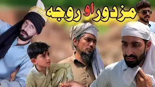 Mazdoor aw Roja || pushto new islahi Video || by afaq aw nafees 2022