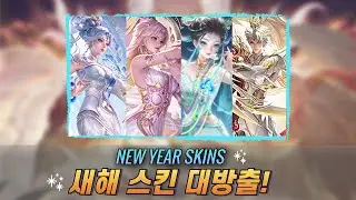 새로운 스킨 대거 등장! LOOK AT NEW SKINS! / Honor of kings, 아너오브킹즈, 王者荣耀