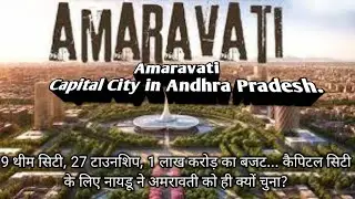 Amaravati capital city#facts#development#newcapital#amaravathi#capital#andrapradesh#chandrababu#news