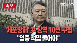 [🔴생중계] 윤석열 '체포방해' 오늘 결심 공판…내란 특검, '최대 구형' 할까｜이 시각 중앙지법 / 연합뉴스TV(YonhapnewsTV)