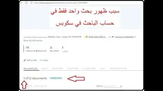 سبب ظهور بحث واحد فقط في حساب الباحث في سكوبس(Scopus Preview)