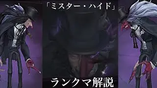 【第五人格】新演繹衣装｢ミスター・ハイド｣を使ってランクマ解説