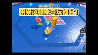 蛋仔派对：用渠道服账号（name ID：B站小灰蛋EVA）玩擂台1