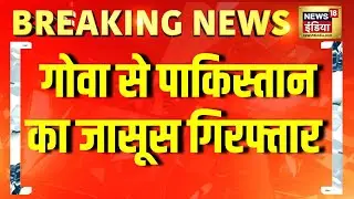 Gujarat ATS ने Goa और Daman से दो पाकिस्तानी जासूस गिरफ्तार किए | Breaking News | Pakistan News