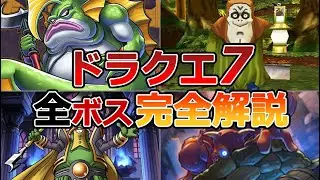 【ドラクエ7】全ボス完全解説 第3弾