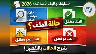 حالة الملف في مسابقة الأساتذة 2026 | شرح رسمي ومبسط