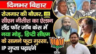 Nitish Kumar का ऐलान, Land For Job Case, Samrat Chaudhary पहुंचे, Vijay Sinha का जन संवाद...