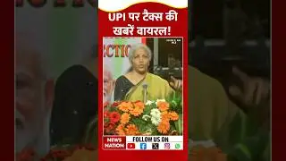 UPI Payments: 2000 से ज़्यादा UPI पर टैक्स? Tax को लेकर आया सच सामने |nirmala sitharaman |  GST |