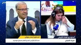 ضيف الصباح | الدكتور أحمد بخوش مستشار الرئيس المدير العام لمجمع سوناريم