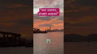 हांगकांग का शायराना स्वागत 🌉🔥 #sailingwithseadragon #shorts #viral #trending #msc