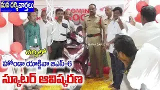 Honda Activa BS-VI Scooty Launched At Lakshmi Honda, Darsi | Mana Darsi News | Darsi News | HD