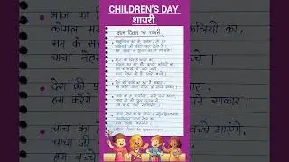 Shayari on Children's Day/5 best shayari on Children's Day/Bal diwas par shayari/#shyari #shorts