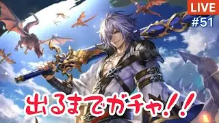 【ラスクラ】新ユニット『遊灰の侠剣士ベイランド』出るまで回す！【ライブ#51】