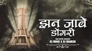 JHAN JABE DONGRI 150 BPM ll 18 DECEMBER SPECIAL ll REMIX ARTIST :- DJ MAHESH BAIKUNTH X MONU#djremix