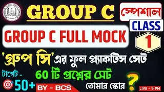 WB SSC Group C Full Mock Test | স্কুল গ্রুপ সি ফুল মক টেস্ট উত্তর সহ | প্রশ্ন উত্তর |Set — 1