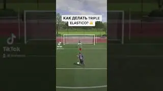 КАК ДЕЛАТЬ TRIPLE ELASTICO? | FIFA 21 TUTORIAL