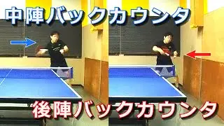 バックカウンタのコツ✨️ #卓球 #tabletennis #pingpong #バックカウンタ #backhand #バックドライブ #Backdrive #松島空輝  #王楚欽