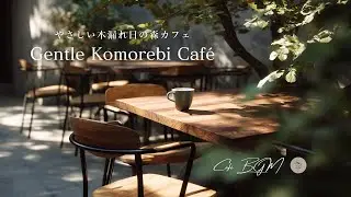 【カフェBGM】やさしい木漏れ日の森カフェ – Gentle Komorebi Café #20