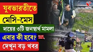 Messi | Salt lake Stadium |যুবভারতীতে মেসি-মেস, দায়ের ৩টি জনস্বার্থ মামলা, এবার কী হবে? দেখুন বড় খবর