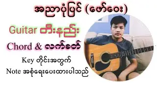 အညာပုံပြင် Guitar တီးနည်း - ဖော်ဝေး