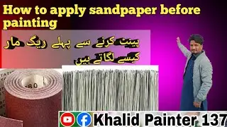 How to apply sandpaper befor  پینٹ کرنے سے پہلے ریگ مار کیسے لگاتے ہیں #Painting#InteriorPainting#