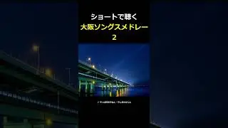 ショートで楽しむ昭和歌謡大阪ソングスメドレーVol.2 シニアのみなさんにとっては懐かしい！ #shorts