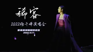 【4K】2022楊千嬅演唱會《稀客》