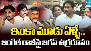 జంగిల్ రాజ్ పై జగన్ ఉగ్రరూపం | YS Jagan Press Meet at Ambati Rambabu House in Guntur | Sakshi TV