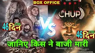 Chup 46th day box office collection,Prem geet 3 vs chup box office Collection,chupboxofficeCollectio