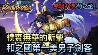 樸實無華的斬擊，和之國第一美男子劍客-赤鞘九俠 菊之丞！【One Piece Bounty Rush 角色特輯EP.10】