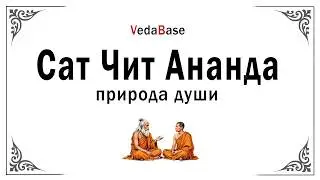 Сат Чит Ананда &mdash; природа души / Бытие, Сознание, Блаженство. Веданта. Упанишады