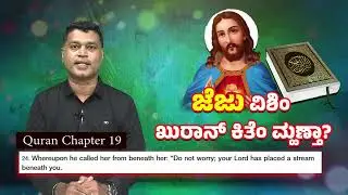 ಜೆಜು ವಿಶ್ಯಾಂತ್ ಖುರಾನ್ ಕಿತೆಂ ಮುಣ್ತಾ ? What did Quran Says about Jesus and Mother Mary