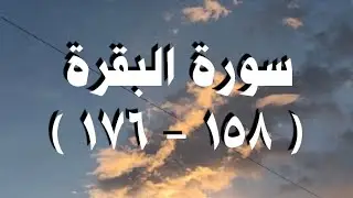 تدبر وفهم آيات سورة البقرة ١٥٨-١٧٦ ربع( إن الصفا والمروة..)