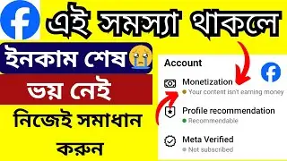 Facebook Monetization Problem Fixed।  Your Content Isn&rsquo;t Earning Money । Monetization Full Solution