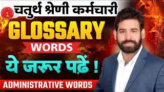 4th grade employee / 4 GRADE ENGLISH GLOSSARY AND ADMINISTRATIVE WORDS | || BY RAVI ACHARYA SIR