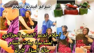 حسام لافوفو خولة و احلام عموري تبكي من حالة منزل حسام و تترجى الناس للمساعدة ⛔😱ادخلو تشوف تفاصيل 