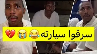 جابر حكمي | نسي المفتاح وسرقوا سيارته وفلوسه، أنا بريء لايفوتكم الضحك😹😹💔