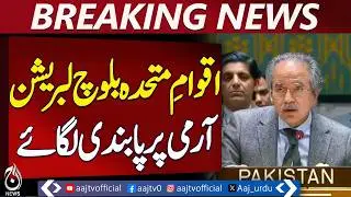 Pakistan Calls on UN to Ban BLA, Condemns Threats to Regional Security - Aaj Pakistan News