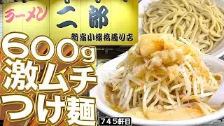 オタジお久しぶりです！券売機刷新の特盛つけ麺２.５玉！！【ラーメン二郎新宿小滝橋通り店】