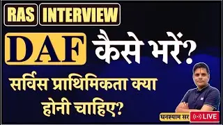 How to fill Detailed Application Form (DAF) for RAS Interview 2025