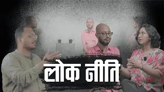 PRANAYA RANA l AKRITI GHIMIRE l LOK NITI l EPIOSDE III