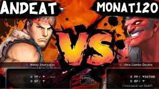 SF 4 Турнир AndeaT Ryu vs monat120 Hakan&Cody