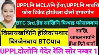 SB Bodo News 26 Aug/UPPL MCLA नि हेंथा आरोबाव/BTC साख्रि