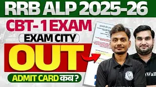 RRB ALP Exam City 2026 OUT | RRB ALP Exam City Kaise Check Kare ? | RRB ALP Exam City Intimation