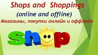 Lesson 60. Shops, online and offline shopping. Магазины, онлайн и оффлайн покупки.