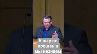 Он прощен а мы еще не знаем!