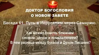 61. Беседа шестьдесят первая. Путь в Иерусалим через Самарию.