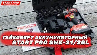 НОВИНКА! ГАЙКОВЕРТ АККУМУЛЯТОРНЫЙ START PRO SWK-21/2BL