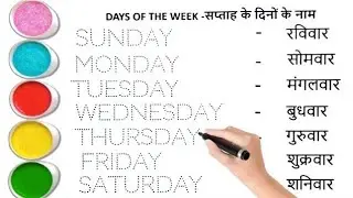 Days Of The Week सप्ताह के दिनों के नाम | Sunday Monday Spelling | Sunday Monday| 7 Days Name 